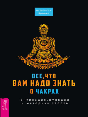 cover image of Все, что вам надо знать о чакрах